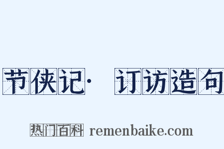 节侠记·订访造句是什么意思的图片